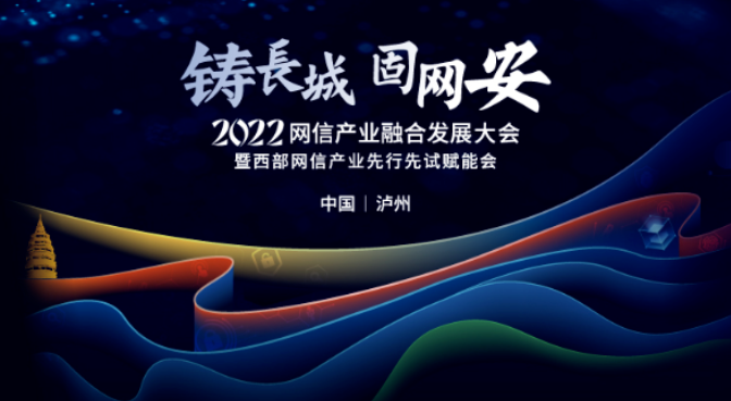 鑄長(cháng)城•固網安(ān) | 邁普受邀出席2022網信産(chǎn)業融合發展大會(泸州站)